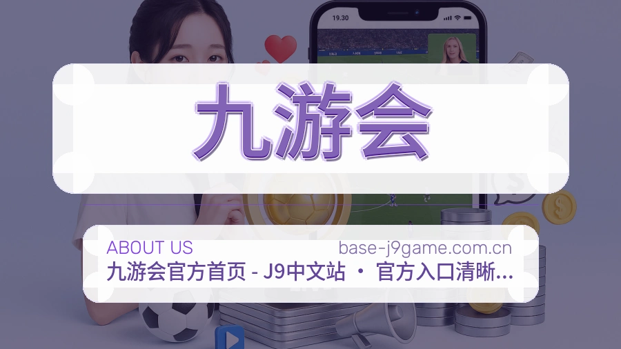 九游会APP网页多端服务展示